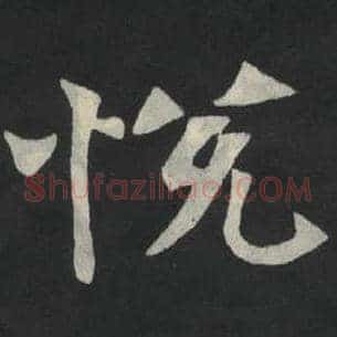 悦