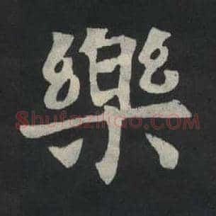 乐
