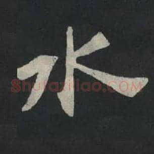水