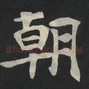 朝