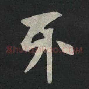牙