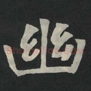 幽