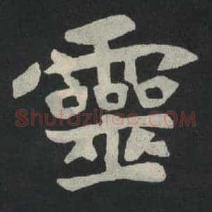 灵