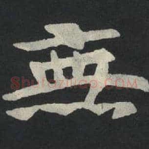 无