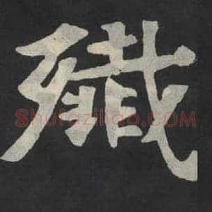 歼