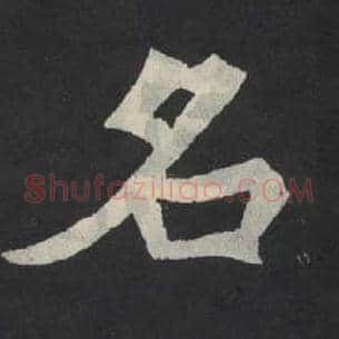 名