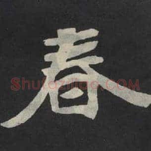 春