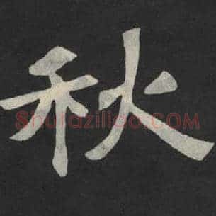 秋