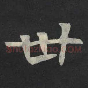 卅