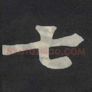 七