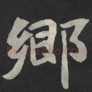 乡