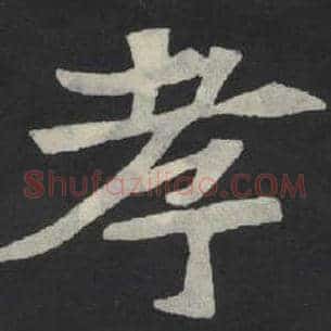 孝
