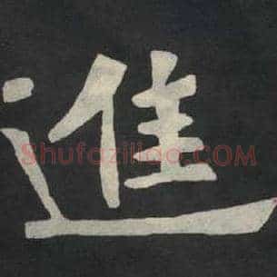 进