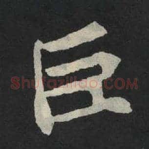 臣