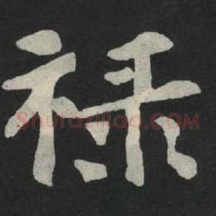 禄