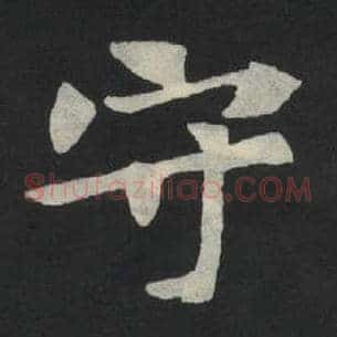 守