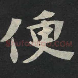 便