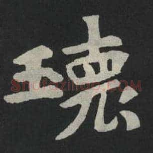 瑰