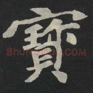 宝