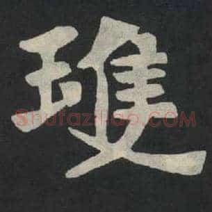 琼