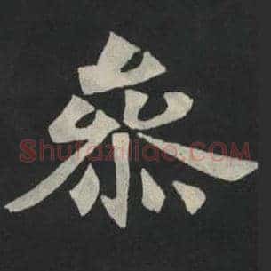 参