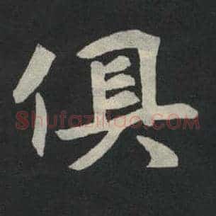 俱