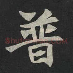 普