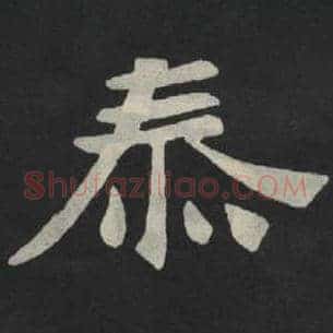 泰