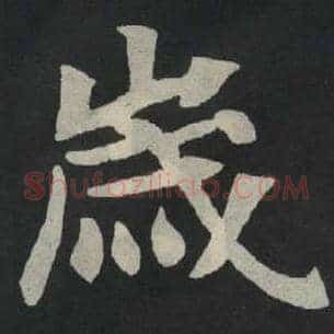 岁