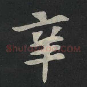 辛