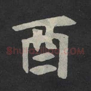 酉