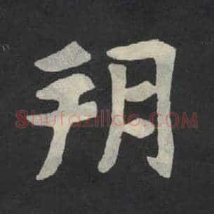 朔