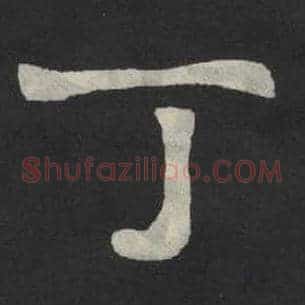 丁
