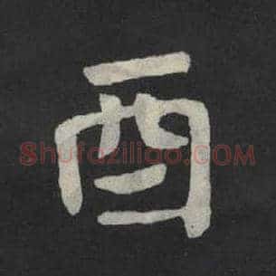 酉