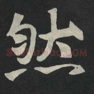 然