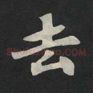 去