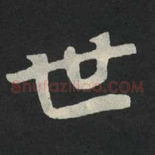 世