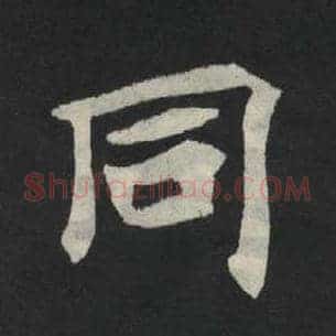同