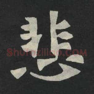 悲