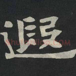 遐