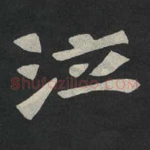 泣