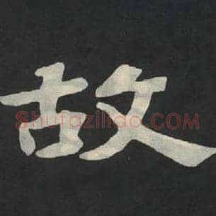 故