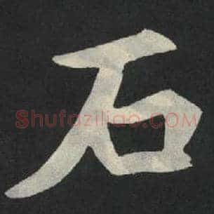 石