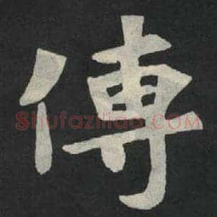 传