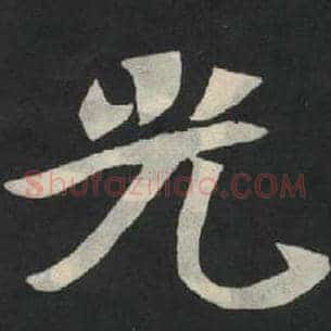 光