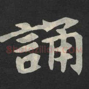 诵