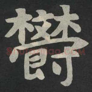 郁