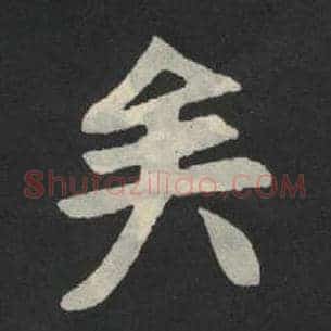 矣