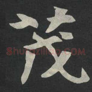 茂