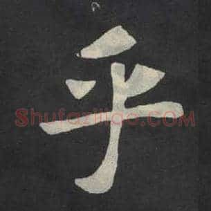 乎